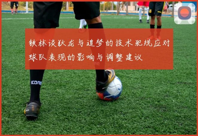 铁林谈狄龙与追梦的技术犯规应对球队表现的影响与调整建议