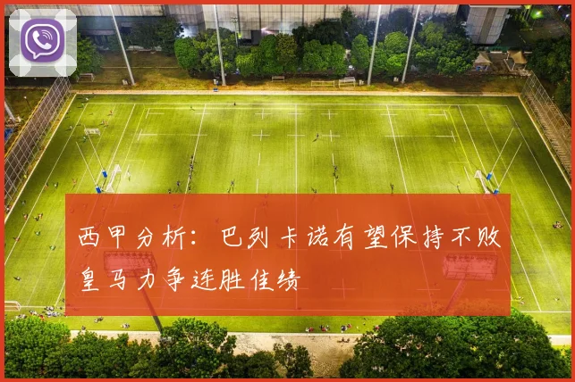 西甲分析：巴列卡诺有望保持不败皇马力争连胜佳绩