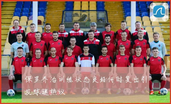 保罗乔治训练状态良好何时复出引发球迷热议