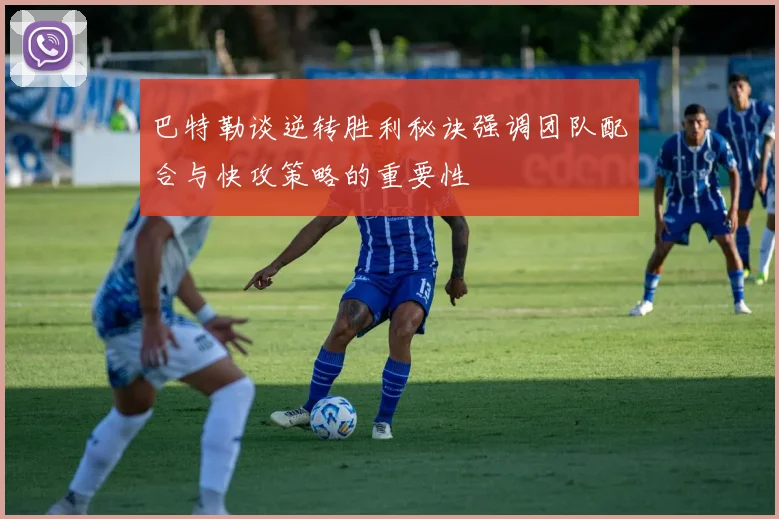 巴特勒谈逆转胜利秘诀强调团队配合与快攻策略的重要性