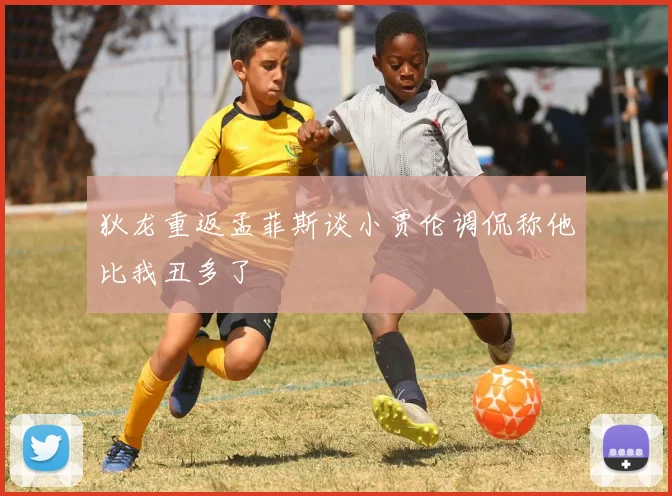 狄龙重返孟菲斯谈小贾伦调侃称他比我丑多了