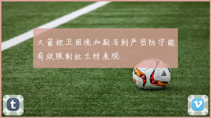 火箭控卫困境加剧马刺严密防守能有效限制杜兰特表现