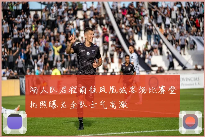 湖人队启程前往凤凰城客场比赛登机照曝光全队士气高涨
