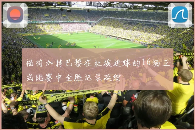 福将加持巴黎在杜埃进球的16场正式比赛中全胜记录延续