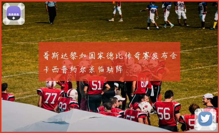 哥斯达黎加国家德比传奇赛发布会卡西普约尔亲临助阵