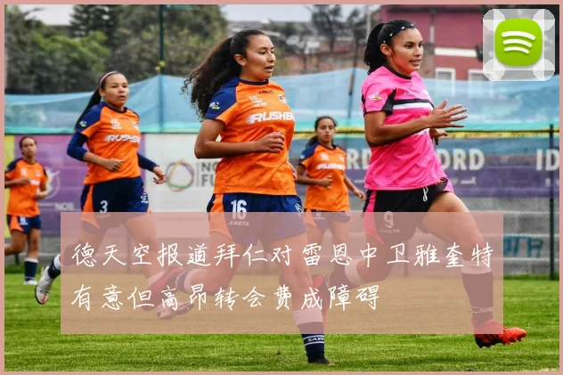 德天空报道拜仁对雷恩中卫雅奎特有意但高昂转会费成障碍