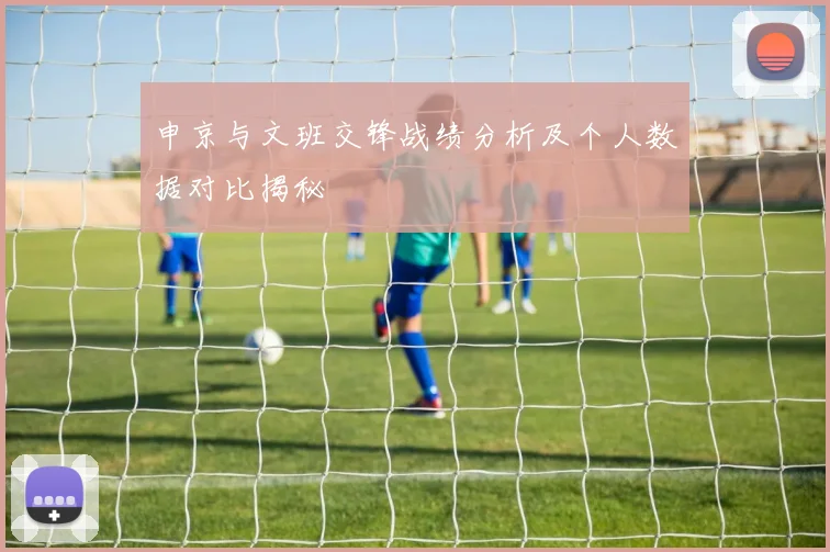 申京与文班交锋战绩分析及个人数据对比揭秘