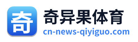 奇异果体育